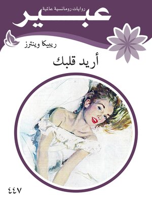cover image of اريد قلبك